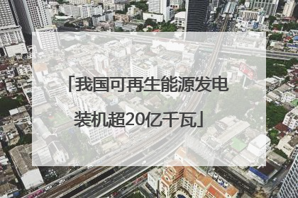 我国可再生能源发电装机超20亿千瓦