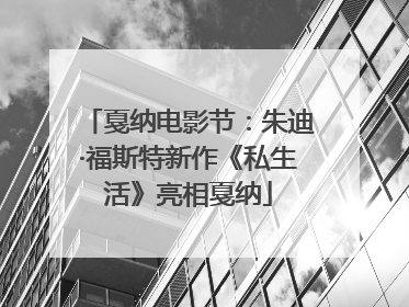 戛纳电影节：朱迪·福斯特新作《私生活》亮相戛纳