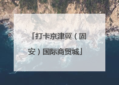 打卡京津冀（固安）国际商贸城