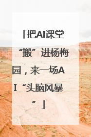 把AI课堂“搬”进杨梅园，来一场AI“头脑风暴”