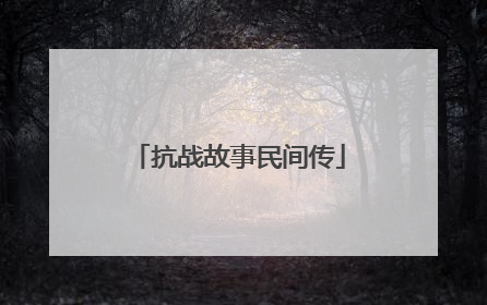 抗战故事民间传