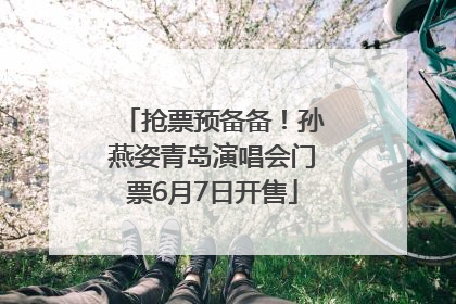 抢票预备备！孙燕姿青岛演唱会门票6月7日开售
