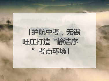 护航中考，无锡旺庄打造“静洁序”考点环境
