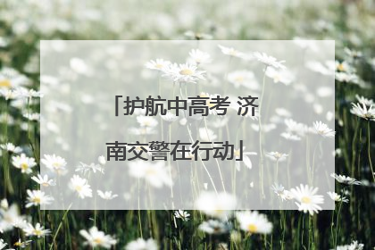 护航中高考 济南交警在行动