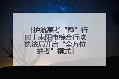 护航高考“静”行时丨耒阳市综合行政执法局开启“全方位护考”模式