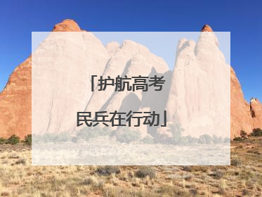 护航高考 民兵在行动