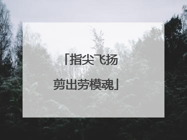 指尖飞扬 剪出劳模魂