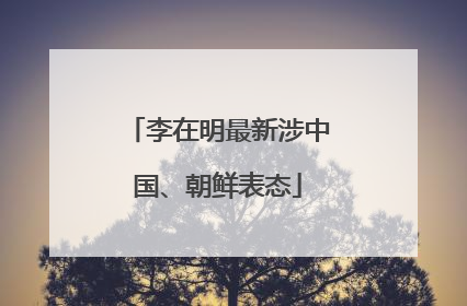 李在明最新涉中国、朝鲜表态