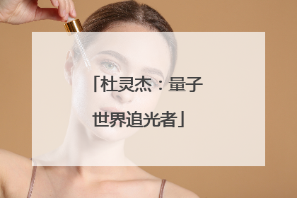 杜灵杰：量子世界追光者