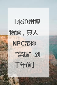 来沧州博物馆，真人NPC带你“穿越”到千年前