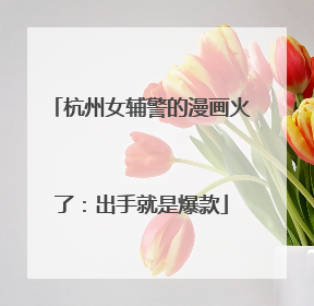 杭州女辅警的漫画火了：出手就是爆款