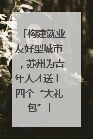 构建就业友好型城市，苏州为青年人才送上四个“大礼包”