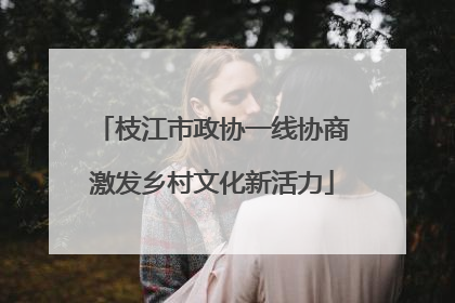 枝江市政协一线协商激发乡村文化新活力