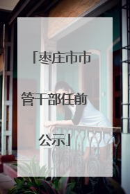 枣庄市市管干部任前公示