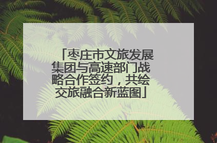 枣庄市文旅发展集团与高速部门战略合作签约，共绘交旅融合新蓝图