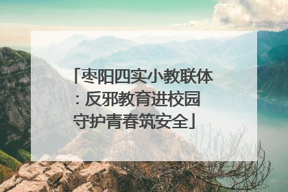 枣阳四实小教联体：反邪教育进校园 守护青春筑安全