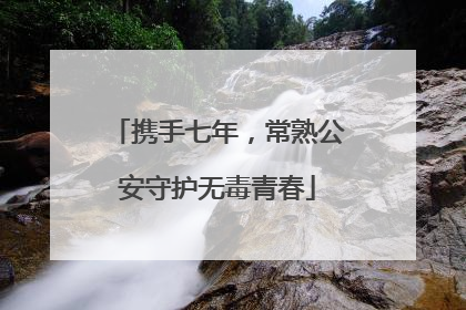 携手七年，常熟公安守护无毒青春