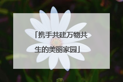 携手共建万物共生的美丽家园