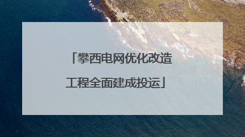 攀西电网优化改造工程全面建成投运