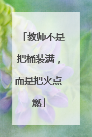 教师不是把桶装满，而是把火点燃