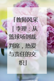 教师风采｜李理：从篮球场到裁判席，热爱与责任的交织