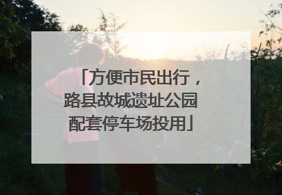 方便市民出行，路县故城遗址公园配套停车场投用