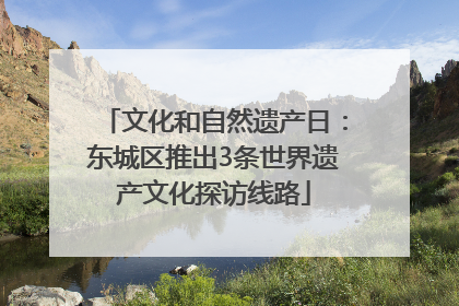 文化和自然遗产日：东城区推出3条世界遗产文化探访线路