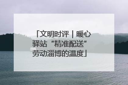 文明时评｜暖心驿站“精准配送”劳动淄博的温度