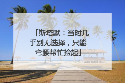 斯塔默：当时几乎别无选择，只能弯腰帮忙捡起