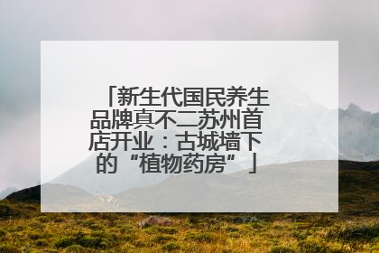 新生代国民养生品牌真不二苏州首店开业：古城墙下的“植物药房”