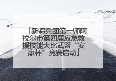 新疆兵团第一师阿拉尔市第四届应急救援技能大比武暨“安康杯”竞赛启动