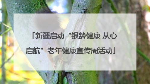 新疆启动“银龄健康 从心启航”老年健康宣传周活动