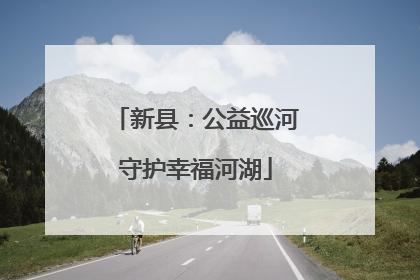 新县：公益巡河守护幸福河湖