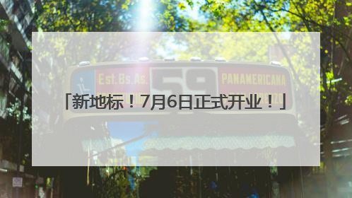 新地标！7月6日正式开业！