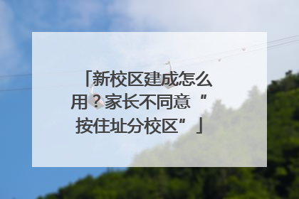 新校区建成怎么用？家长不同意“按住址分校区”