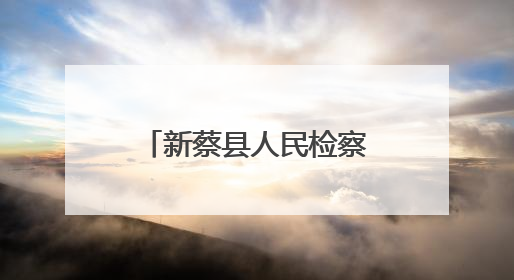 新蔡县人民检察院召开党组理论学习中心组学习会