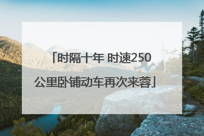时隔十年 时速250公里卧铺动车再次来蓉