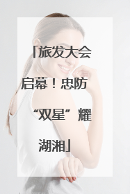 旅发大会启幕！忠防“双星”耀湖湘