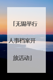 无锡举行人事档案开放活动
