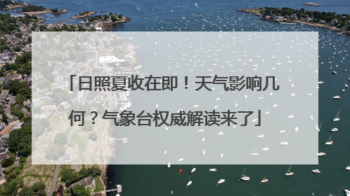日照夏收在即！天气影响几何？气象台权威解读来了