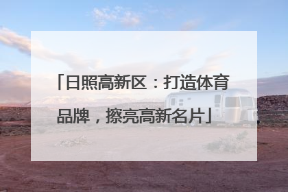 日照高新区：打造体育品牌，擦亮高新名片