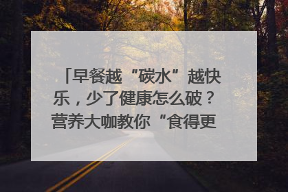 早餐越“碳水”越快乐，少了健康怎么破？营养大咖教你“食得更招积”｜第二期