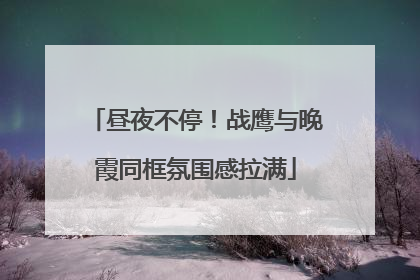 昼夜不停！战鹰与晚霞同框氛围感拉满