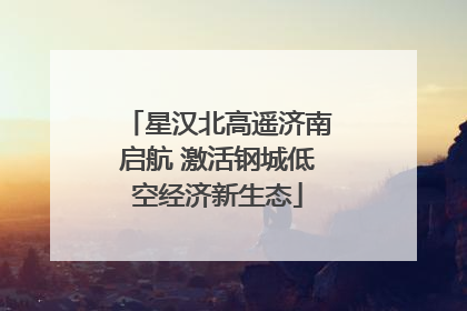 星汉北高遥济南启航 激活钢城低空经济新生态