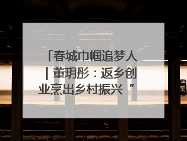 春城巾帼追梦人｜董玥彤：返乡创业烹出乡村振兴“致富香”