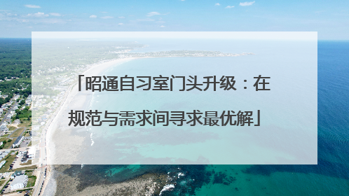 昭通自习室门头升级：在规范与需求间寻求最优解