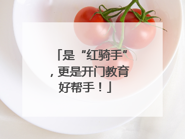 是“红骑手”，更是开门教育好帮手！