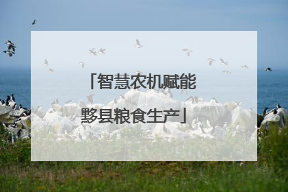 智慧农机赋能黟县粮食生产