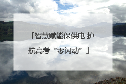 智慧赋能保供电 护航高考“零闪动”
