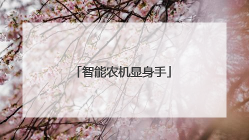 智能农机显身手